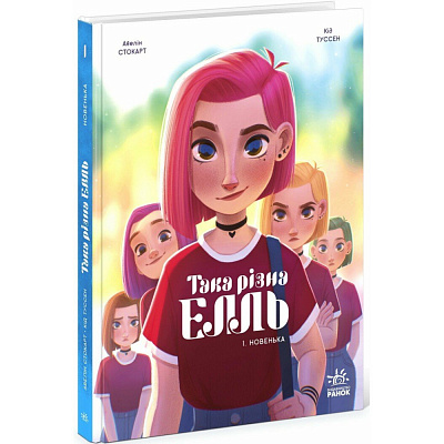 Книга Кид Туссен «Така різна Елль: Така різна Елль. Новенька. Том 1» 978-617-09-9465-3