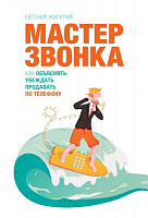 Книга Евгений Жигилий «Мастер звонка. Как объяснять, убеждать, продавать по телефону» 978-5-00117-059-4