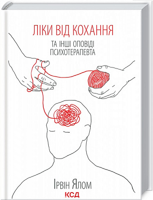 Книга Ялом І. «Ліки від кохання та інші оповіді психотерапевта» 978-617-12-9090-7