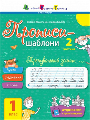 Книга Наталья Коваль «Прописи 1 клас 2 частина» 978-617-097-188-3