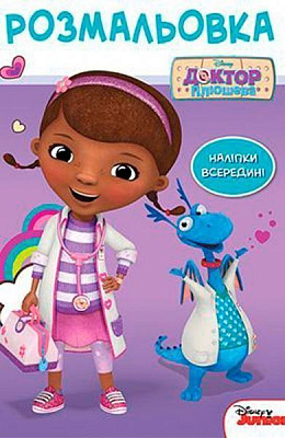 Книга «Розмальовка Disney Доктор Плюшева з наліпками» 9789669433312