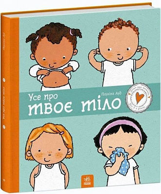Книга Паулина Ауд «Дітям про інтимне: Усе про твоє тіло» 978-617-09-7091-6