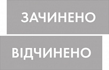 Табличка Відкрито/Закрито 300х95 мм сіра на присоску