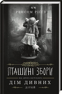 Книга Ренсом Ріггз «Пташині збори» 978-617-12-7674-1