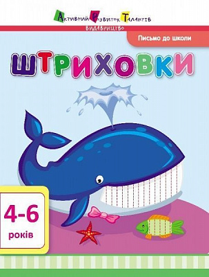 «Письмо до школи. Штриховки» 9786177115815