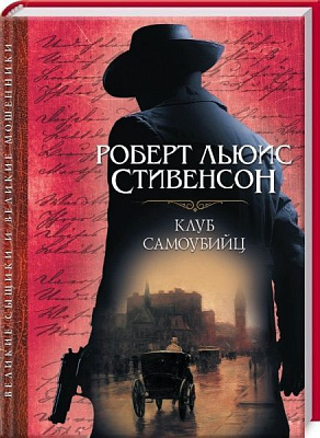 Книга Роберт Стівенсон «Клуб самоубийц» 978-617-12-3730-8