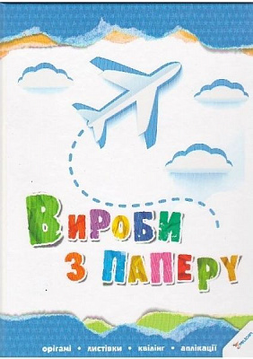 Книга Ирина Морозова «Вироби з паперу» 978-966-180-569-8