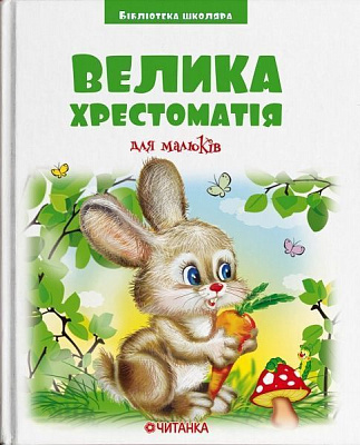 Книга «Велика хрестоматія для малюків» 978-966-341-976-3
