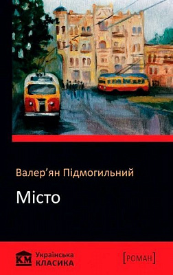 Книга Валерьян Подмогильный «Город» 978-617-7498-58-1