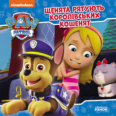 Книга «Щенята рятують королівських кошенят» 978-617-784-640-5