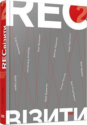 Книга Татьяна Терен «RECвізити. Книга 2» 978-617-679-191-1