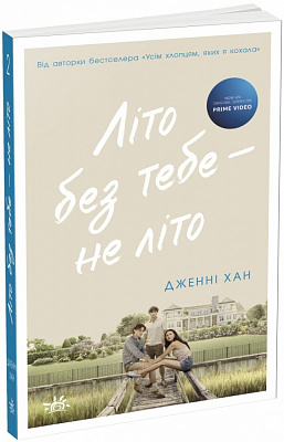 Книга Дженни Хан «Моє літо: Літо без тебе – не літо. 2 Дженні Хан» 978-617-09-7938-4