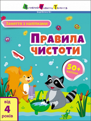 Книга Наталья Коваль «Заняття з наліпками. Правила чистоти» 978-617-097-578-2