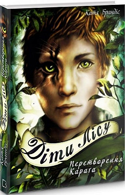 Книга Катя Брандіс «Діти лісу. Перетворення Карґа» 978-966-993-252-5