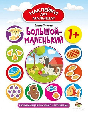 Книга Елена Ульева «Большой-маленький. Наклейки для малышат» 978-966-925-134-3