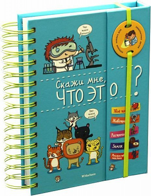 Книга «Скажи мне, что это?» 978-5-389-08072-0