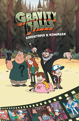 Книга Ґравіті Фолз. Комікси. Кіноісторія в коміксах. Збірка 2 (У)