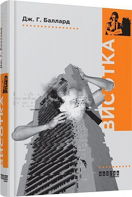 Книга Джеймс Грем Баллард «Висотка» 978-617-09-3934-0