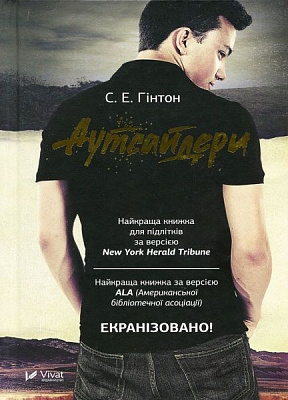 Книга С'юзан Хінтон «Аутсайдери» 978-966-942-513-3