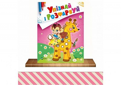 Розмальовка «Упізнай і розфарбуй (Мавпочка і жираф)» 978-966-942-536-2