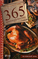 Книга «365 рецептів смачних страв на кожен день» 978-966-942-566-9