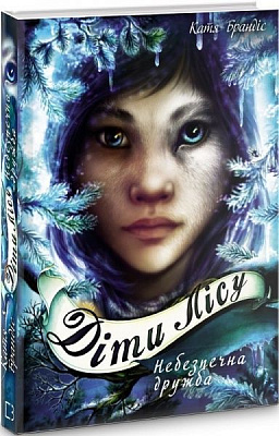 Книга Катя Брандис «Діти лісу. Небезпечна дружба» 978-966-993-253-2