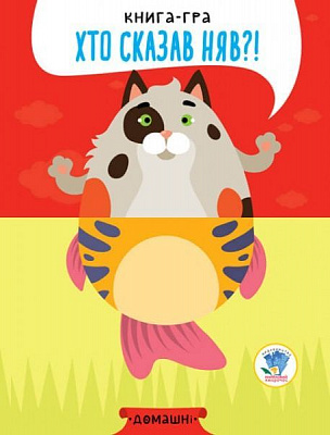 Книга Евгений Павлович «Домашні серія Розвивайко» 978-966-440-336-5