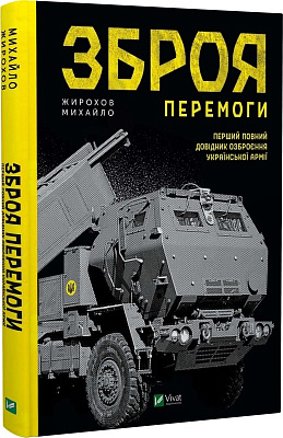 Книга Михайло Жирохов «Зброя перемоги» 978-966-982-912-2
