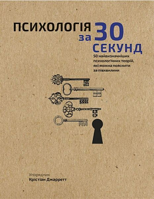Книга Кристиан Джарретт «Наука за 30 секунд. Психологія» 978-966-993-003-3