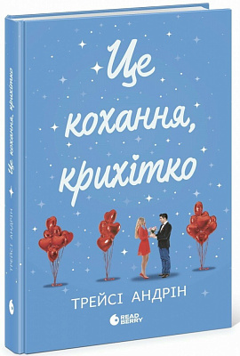 Книга Трейси Андрин «Це кохання, крихітко» 978-617-09-9300-7