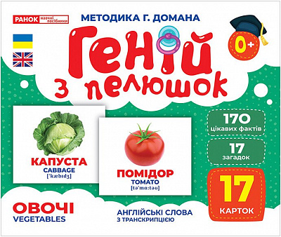 Набір навчальний «Геній з пелюшок. Овочі» 482-307-615-159-1