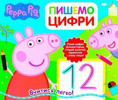 Книга «Пишемо цифру. Пиши и стирай ТМ Peppa Pig» 9789664628799