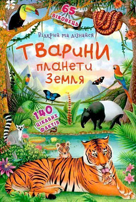 Книга «Книжка з секретними віконцями. Відкрий та дізнайся. Тварини планети Земля» 978-966-936-950-5