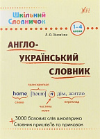 Книга «Англо-український словник. 1-4 класи» 978-966-284-023-0