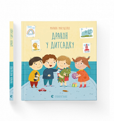 Книга Марина Макущенко «Дракон у дитсадку» 978-617-679-878-1