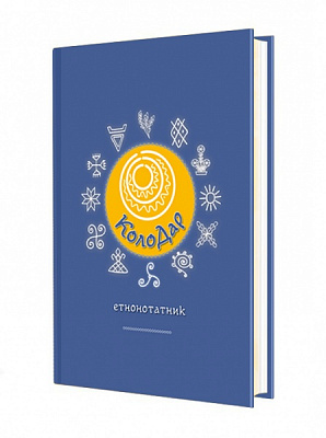 Планер Колодар Етнонотатник Мандрівець