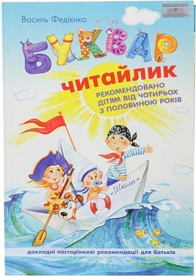 Книга Виталий Федиенко «Буквар «Читайлик» 978-966-429-123-8