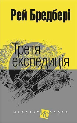 Книга Рей Бредбері  «Третя експедиція» 978-966-10-4452-3