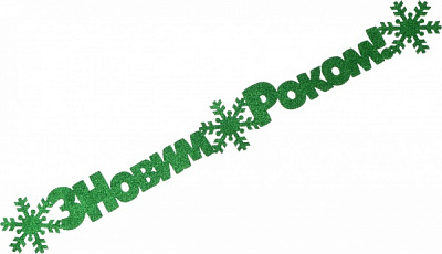 Декорація новорічна Гірлянда З Новим роком! 95 см зелений 125221