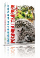 Книга «Рослини та тварини України» 978-617-695-062-2