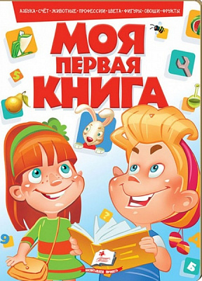 Книга «Моя первая книга (красная)» 978-966-913-435-6