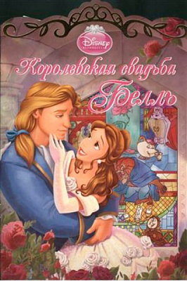 Книга «Королевская свадьба Белль» 978-544-711-190-8