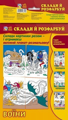 Книга «Fine Art: Склади й розфарбуй. Воїни» 978-966-74-6655-8