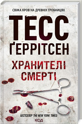 Книга Тесс Ґеррітсен «Хранителі смерті» 978-617-12-8918-5