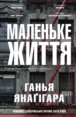 Книга Ганья Янаґігара «Маленьке життя» 978-617-7489-90-9