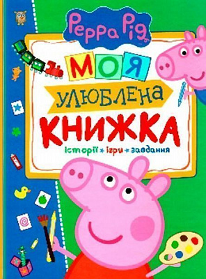 Книга «Книга. Свинка Пеппа. Моя улюблена книжка»
