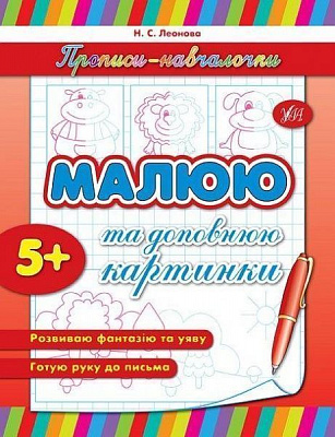 Розвиваюча книжка Наталія Леонова «Малюю та доповнюю картинки» 978-966-284-155-8