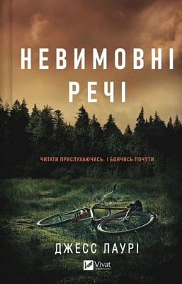 Книга Джесс Лаури «Невимовні речі» 978-617-17-1420-5