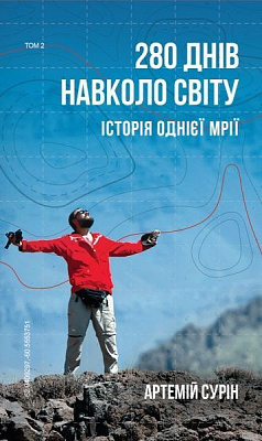 Книга Артемий Сурин «280 днів навколо світу. Том 2» 978-966-993-54216