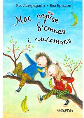 Книга «Книжка Моє серце б’ється і сміється»